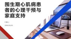 围生期心肌病患者的心理干预与家庭支持
