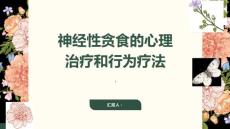 健康课堂之神经性贪食的心理治疗和行为疗法