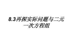 再探实际问题与二元一次方程组