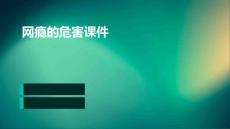 网瘾的危害课件