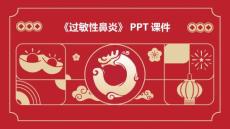 《过敏性鼻炎》课件