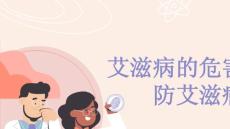 艾滋病的危害预防艾滋病