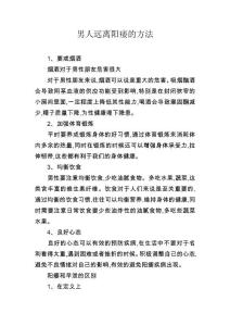 男人远离阳痿的方法