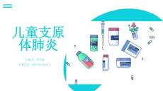 儿童支原体肺炎