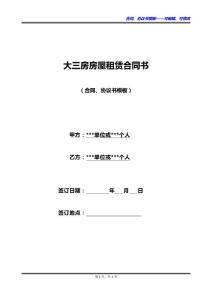 大三房房屋租赁合同书