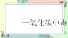一氧化碳中毒