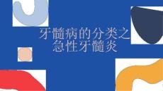 牙髓病的分类之急性牙髓炎