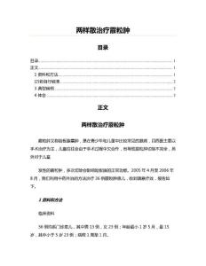 两样散治疗霰粒肿(外科学资料)