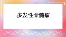 多发性骨髓瘤