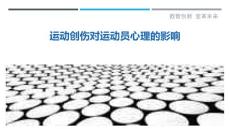 运动创伤对运动员心理的影响