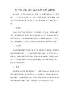 为什么会得冠心病冠心病的致病因素