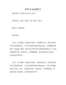 肾积水b超报告