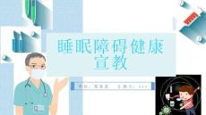 睡眠障碍健康宣教