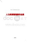 人力資源管理操作全案（終稿版218頁）
