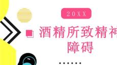 酒精所致精神障碍