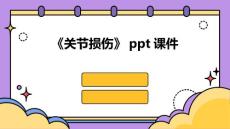 《关节损伤》课件