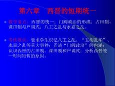 中国古代史：第六章 西晋的短期统一