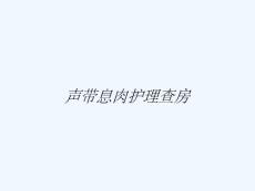 声带息肉护理查房
