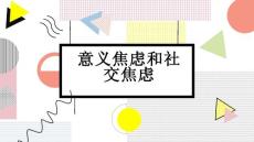 意义焦虑和社交焦虑