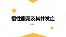 健康课堂之慢性腹泻慢性腹泻的并发症有哪些