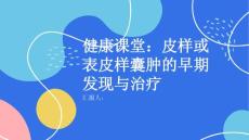 健康课堂之提早发现及时就医皮样或表皮样囊肿的治疗方法