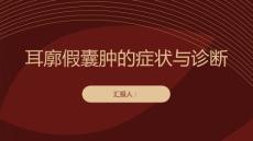 健康课堂之耳廓假囊肿的症状与诊断如何及早发现
