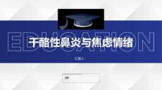 健康课堂之干酪性鼻炎这种疾病为什么会让你变得焦虑