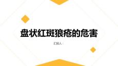 健康课堂之盘状红斑狼疮的危害你知道多少
