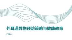 外耳道异物的预防策略与健康教育