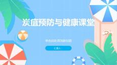 健康课堂之炭疽如何预防炭疽