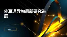 外耳道异物的最新研究进展