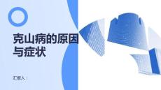 健康课堂之克山病的原因与症状