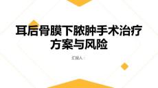健康课堂之耳后骨膜下脓肿的手术治疗方案与风险