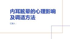 健康课堂之内耳眩晕的心理影响及调适方法