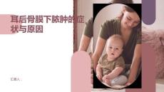 健康课堂之背后的痛苦耳后骨膜下脓肿的症状与原因