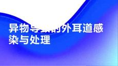 异物导致的外耳道感染与处理