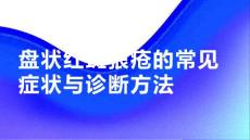 健康课堂之盘状红斑狼疮的常见症状与诊断方法