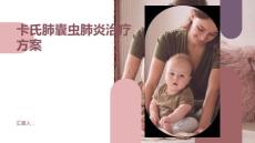 健康课堂之卡氏肺囊虫肺炎的治疗方案有哪些