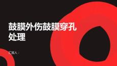 健康课堂之鼓膜外伤鼓膜穿孔后应该如何处理