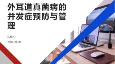 外耳道真菌病的并发症预防与管理