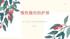 健康课堂之慢性腹泻如何进行慢性腹泻的护理