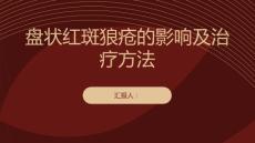 健康课堂之盘状红斑狼疮的影响及其治疗方法解析