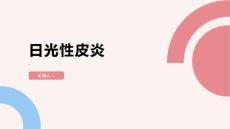 健康课堂之日光性皮炎了解这种阳光过敏症的症状与治疗