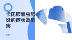 健康课堂之卡氏肺囊虫肺炎的症状及危害