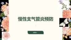 健康课堂之慢性支气管炎如何预防慢性支气管炎的发生