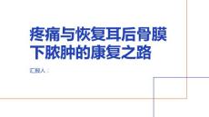 健康课堂之疼痛与恢复耳后骨膜下脓肿的康复之路