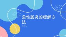 健康课堂之急性肠炎如何缓解急性肠炎的症状