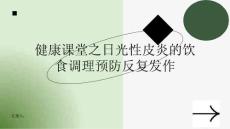 健康课堂之日光性皮炎的饮食调理预防反复发作