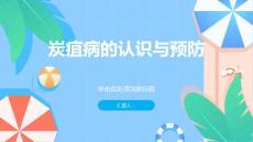 健康课堂之炭疽认识炭疽提前预防