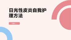 健康课堂之日光性皮炎的自我护理方法健康无忧